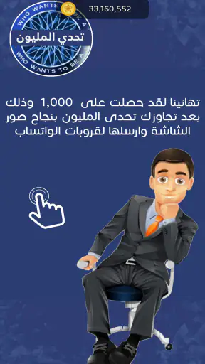 تحدي من سيربح المليون screenshot 12