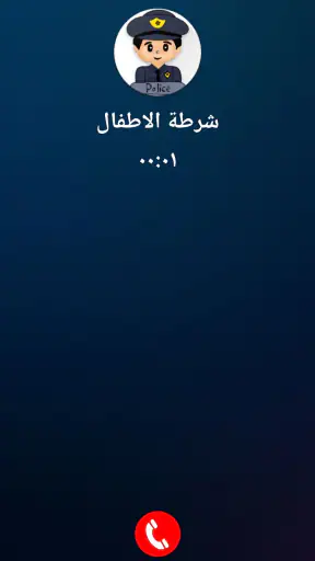 شرطة الاطفال العراقية المطورة screenshot