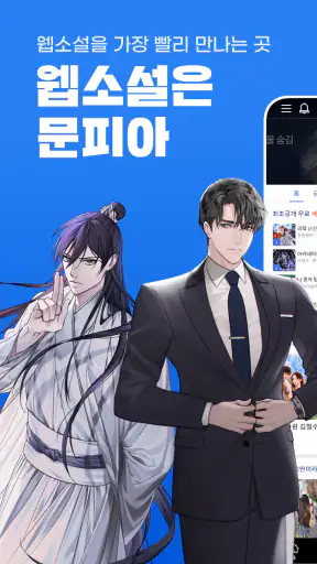 문피아 - 웹소설의 유토피아 screenshot 9