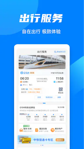 铁路12306 screenshot 3