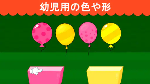 2-3歳児の幼児用ゲーム screenshot