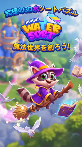 3D Colorful Sort™ 魔法の水 screenshot 11