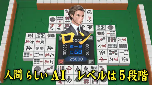 3D麻雀天聖　初心者も楽しめる麻雀ゲーム screenshot 10
