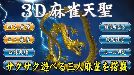 3D麻雀天聖　初心者も楽しめる麻雀ゲーム screenshot 12