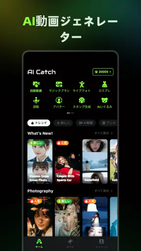 AI Catch: AI動画生成・写真編集アプリ screenshot