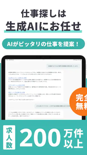 AIジョブサーチ-転職・バイト探しのAIアシスタント screenshot
