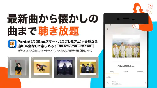 auの音楽アプリ - auスマートパスプレミアムミュージック screenshot
