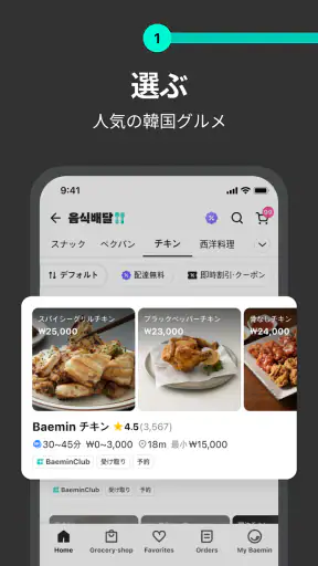 Baemin - フードデリバリー screenshot 9