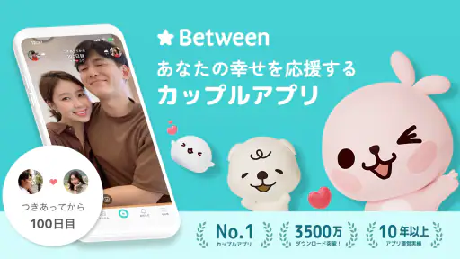 Between：カップルアプリ (Couple App) screenshot