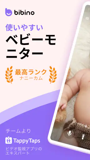 Bibino: ベビーモニター見守りカメラ screenshot