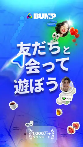 Bump (バンプ) - 友達とつながるマップ screenshot