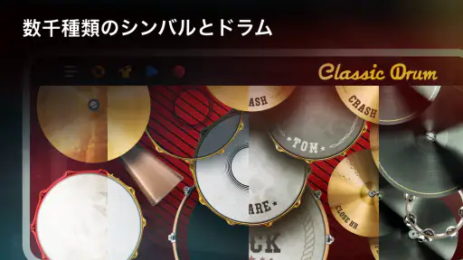 Classic Drum：電子ドラム screenshot