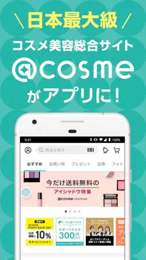 @cosme（アットコスメ）公式｜クチコミで話題のコスメ探し screenshot