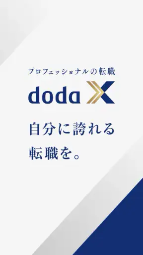 doda X ハイクラス転職|求人・スカウトが届く転職アプリ screenshot 1