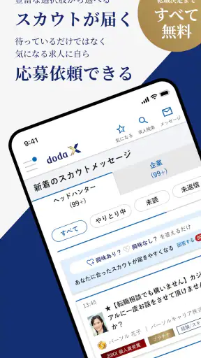 doda X ハイクラス転職|求人・スカウトが届く転職アプリ screenshot 2