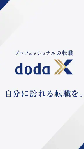 doda X ハイクラス転職|求人・スカウトが届く転職アプリ screenshot 8