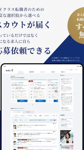 doda X ハイクラス転職|求人・スカウトが届く転職アプリ screenshot 9