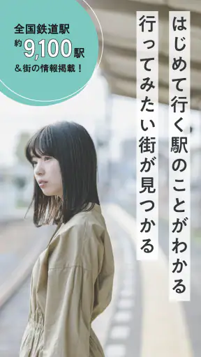 ekinote｜エキノート　駅と街のガイドブックアプリ screenshot