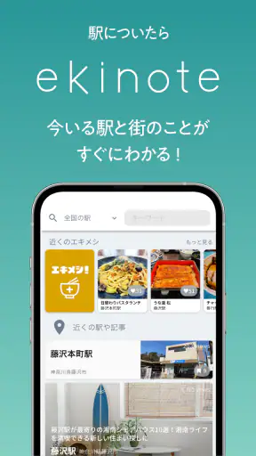 ekinote｜エキノート　駅と街のガイドブックアプリ screenshot