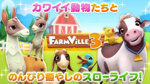 FarmVille 3：農場で街づくり screenshot