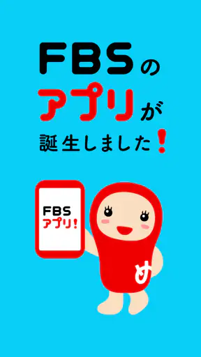 FBSアプリ screenshot 9