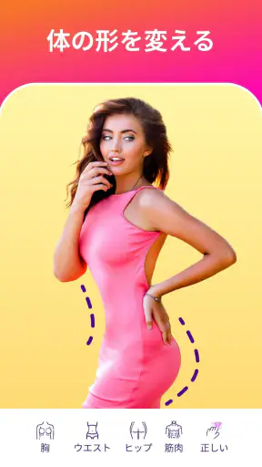 FitPix - 画像 編集、顔加工そして体型 加工 screenshot