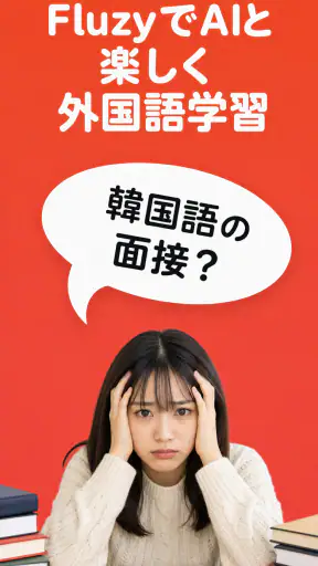 Fluzy: AIで学ぶ語学 screenshot