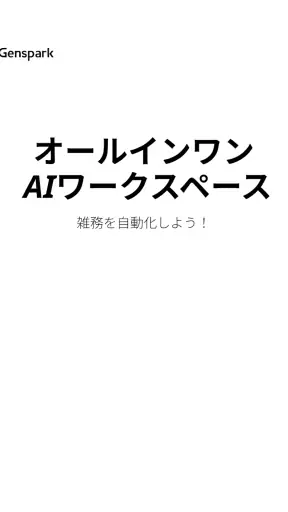 Genspark(ジェンスパーク)AIワークスペース screenshot 9