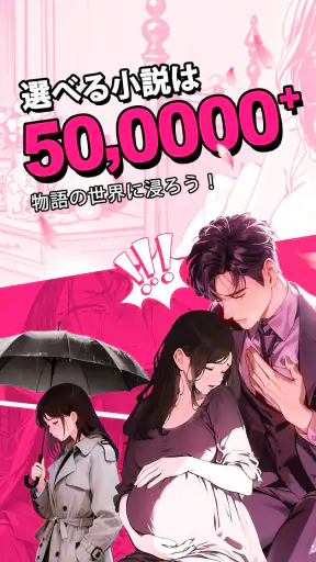 GoodNovel(グッドノベル) - ネット小説が楽しめる screenshot