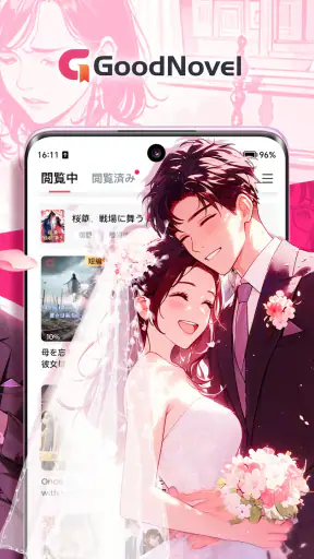 GoodNovel(グッドノベル) - ネット小説が楽しめる screenshot