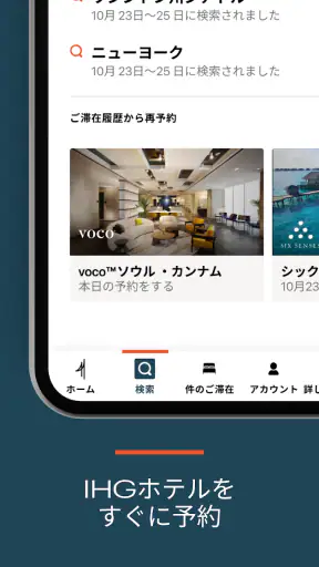 IHG ホテル - 予約 & 特典 screenshot