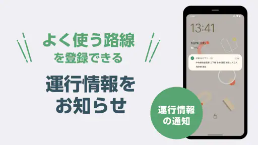 JR東日本アプリ | 運行情報・遅延証明書・構内図・乗換案内 screenshot