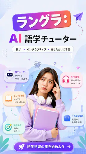 Langla: AI言語チューター screenshot