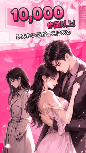 Magfic|人気恋愛小説&夢小説が読めるノベルアプリ screenshot 7