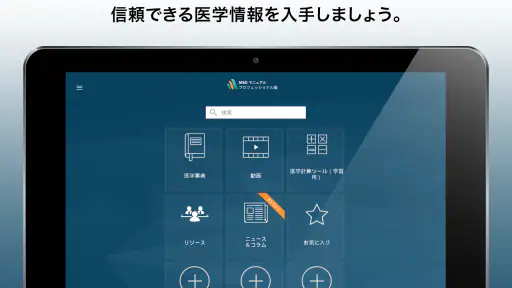 MSDマニュアルプロフェッショナル版 screenshot 11