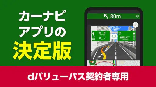 NAVITIMEドライブサポーター for dバリューパス screenshot 9