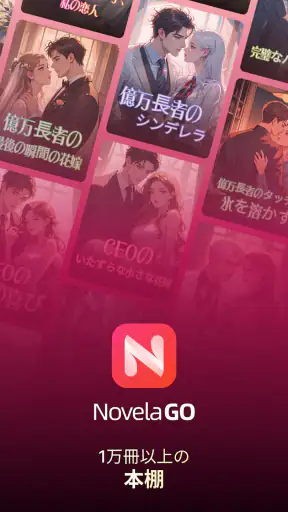 NovelaGo: ストーリーと小説 screenshot