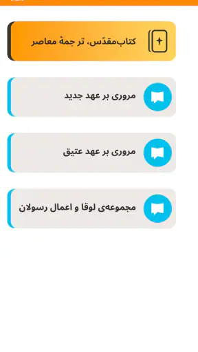 Persian Bible کتاب‌مقدّس screenshot
