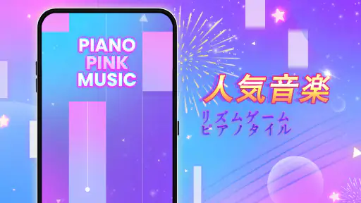 Piano Pink Music: ドリーム音楽リズムゲーム screenshot 11