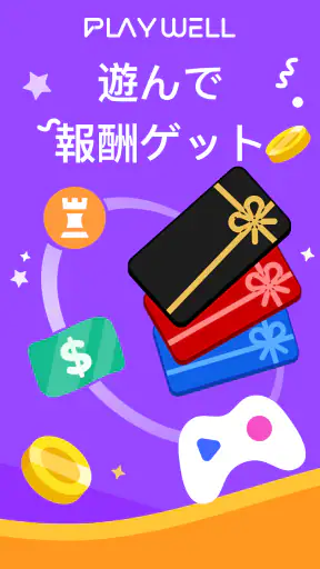 PlayWell: 遊んでお金を稼ごう screenshot