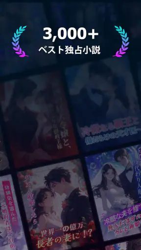 Pobaca - 無料で楽しむ小説アプリ screenshot
