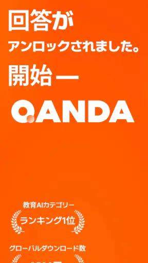 QANDA: AI数学、全科解説・宿題・学習アプリ screenshot