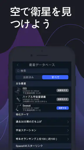 Satellite Tracker - 人工衛星観測 screenshot
