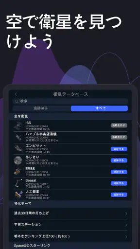 Satellite Tracker - 人工衛星観測 screenshot