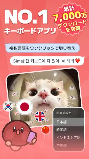 Simeji(しめじ)日本語キーボード·顔文字·絵文字 screenshot