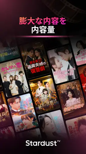 StardustTV - 短尺ドラマ＆映画 screenshot