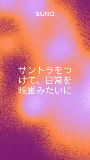 Suno スノー: AI音楽作成・作曲アプリ screenshot 11