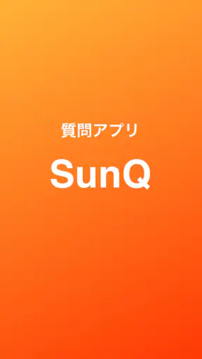SunQ  匿名質問アプリ screenshot