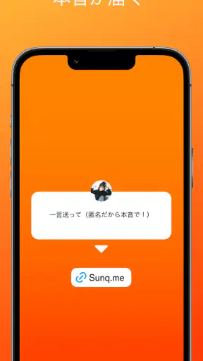 SunQ  匿名質問アプリ screenshot