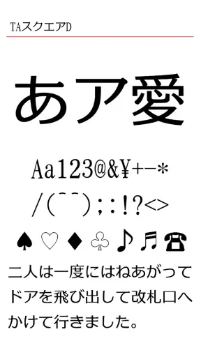 TAスクエアD screenshot 10